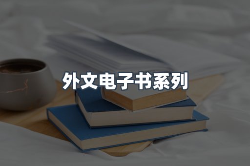 外文电子书系列