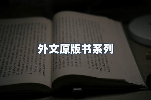 外文原版书系列