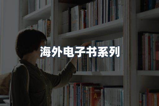 海外电子书系列